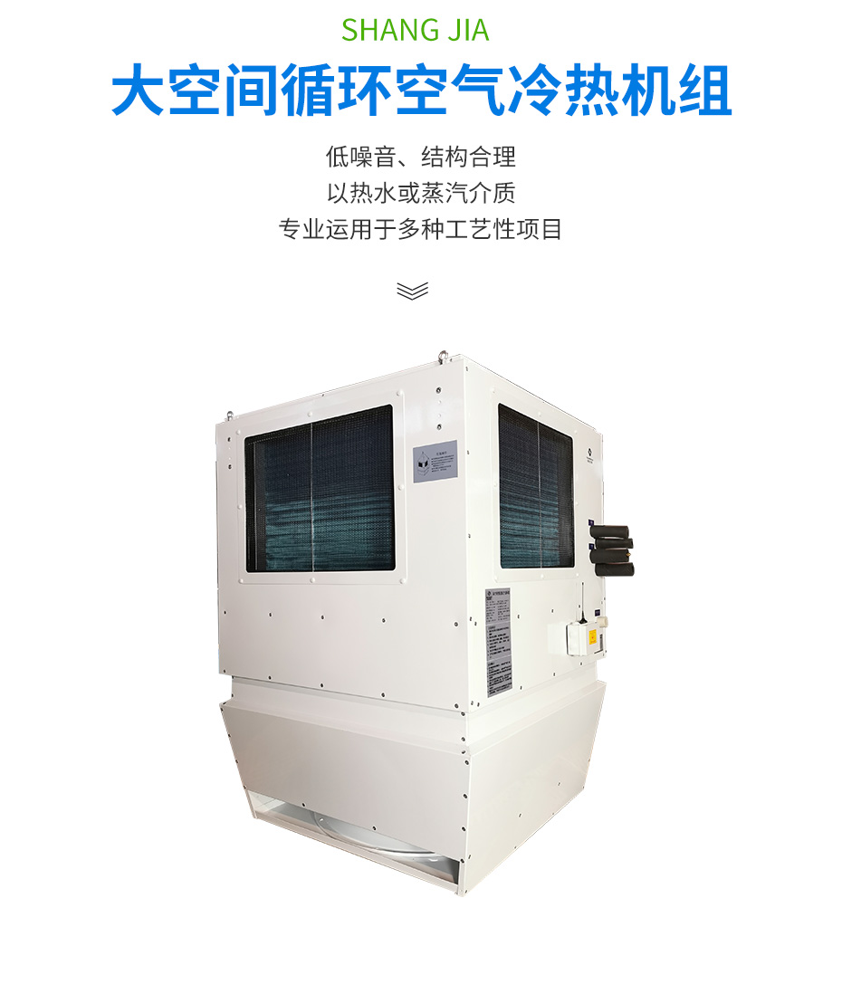 高大空間循環(huán)空氣冷熱機組_02